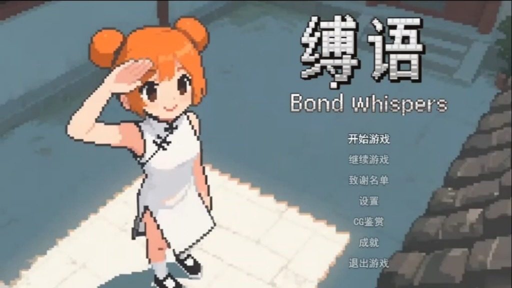 缚语BondWhispers版 主线事件 预览图