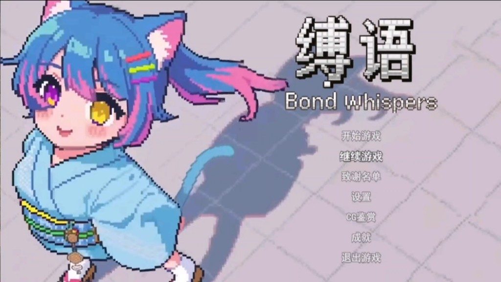 缚语BondWhispers版 攻略要点 详情图 4