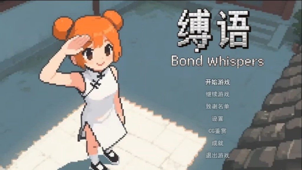 缚语BondWhispers版 攻略要点 展示图 7