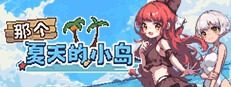 盛夏的那座岛屿 那个夏天的小岛游戏论坛 荒岛社团合宿冒险 封面图